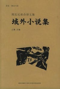 域外小说集 - 鲁迅