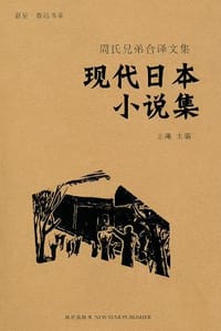 现代日本小说集 - 无名图书