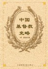 书籍 中国基督教史略的封面