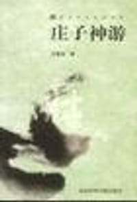 庄子神游老庄书系 - 王德有