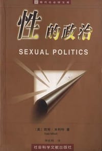 性的政治 - （美）凯特・米利特
