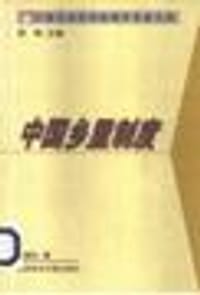 书籍 中国乡里制度的封面