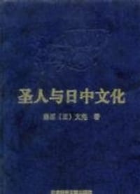 圣人与日中文化(上中下) - 藤原文亮