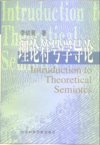 书籍 理论符号学导论的封面