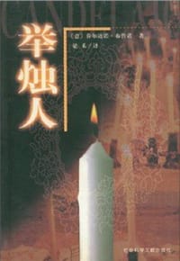 书籍 举烛人的封面