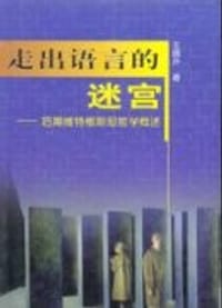 书籍 走出语言的迷宫的封面