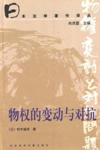 书籍 物权的变动与对抗的封面