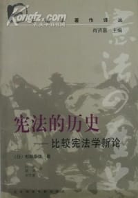 宪法的历史 - （日）杉原泰雄