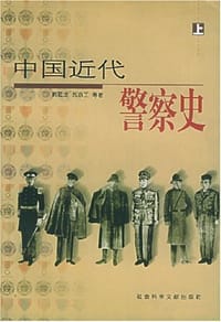中国近代警察史（上下）