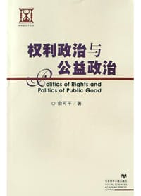 权利政治与公益政治 - Keping Yu