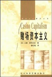 赌场资本主义 - （英）苏珊・斯特兰奇