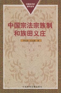 书籍 中国宗法宗族制和族田义庄的封面
