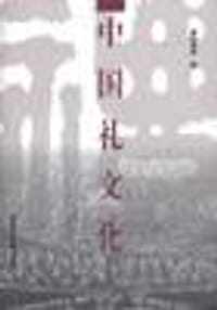 中国礼文化 - 邹昌林