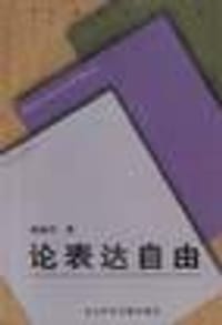 论表达自由