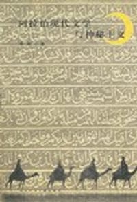 书籍 阿拉伯现代文学与神秘主义的封面