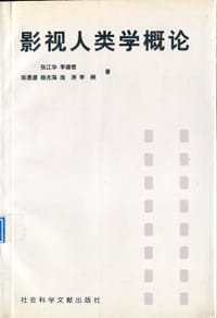 影视人类学概论
