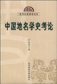 书籍 中国地名学史考论的封面