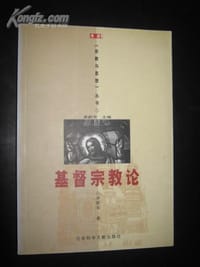 书籍 基督宗教论的封面