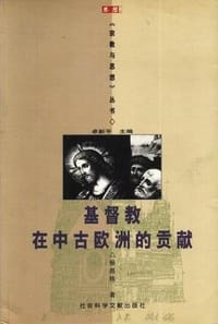 书籍 基督教在中古欧洲的贡献的封面