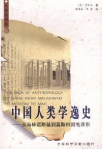中国人类学逸史 - 顾定国