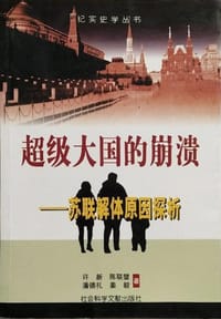 书籍 超级大国的崩溃的封面