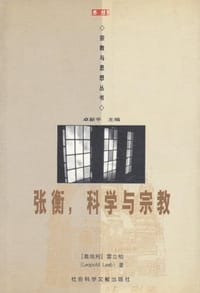 书籍 张衡，科学与宗教的封面
