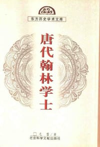 书籍 唐代翰林学士的封面