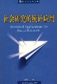 社会研究的统计应用 - 李沛良