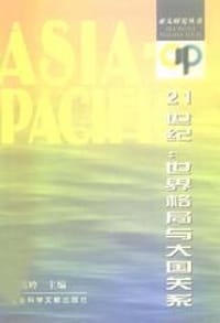 21世纪:世界格局与大国关系
