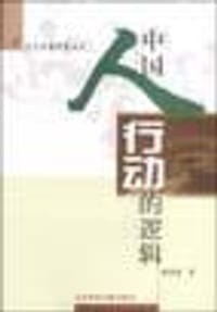 书籍 中国人行动的逻辑的封面