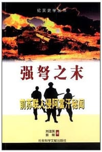 强弩之末 - 刘温国