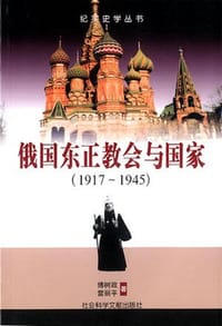 俄国东正教会与国家 - 傅树政