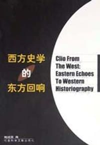 书籍 西方史学的东方回响的封面