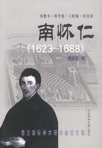 书籍 传教士.科学家.工程师.外交家-南怀仁的封面