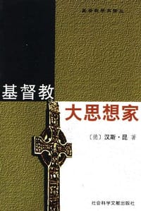 基督教大思想家