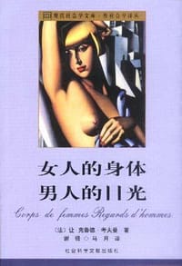 书籍 女人的身体 男人的目光的封面