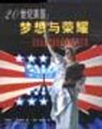 20世纪美国：梦想与荣耀-美国国家档案馆最新解密图片集 - （美）布鲁斯・I.巴斯塔