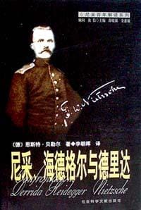书籍 尼采、海德格尔与德里达的封面