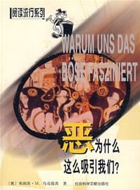 书籍 恶为什么这么吸引我们？的封面