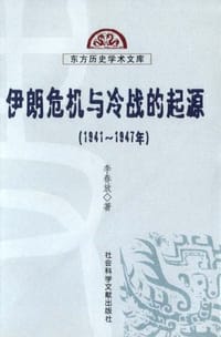 书籍 伊朗危机与冷战的起源的封面