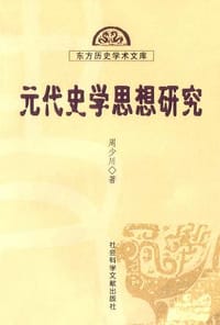 书籍 元代史学思想研究的封面