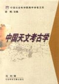 书籍 中国天文考古学的封面
