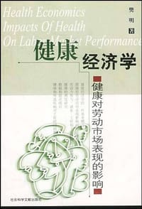 健康经济学 - 樊明