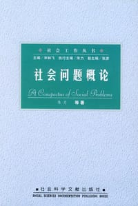 社会问题概论