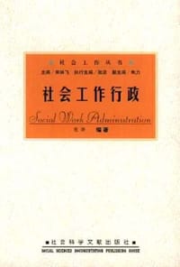 社会工作行政