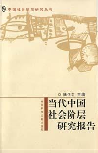书籍 当代中国社会阶层研究报告的封面