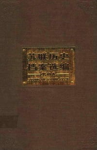 苏联历史档案选编（全34卷） - 沈志华 总主编