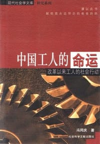 中国工人的命运 - 冯同庆