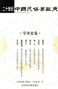 书籍 二十世纪中国民俗学经典的封面