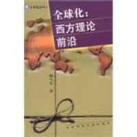 书籍 全球化的封面